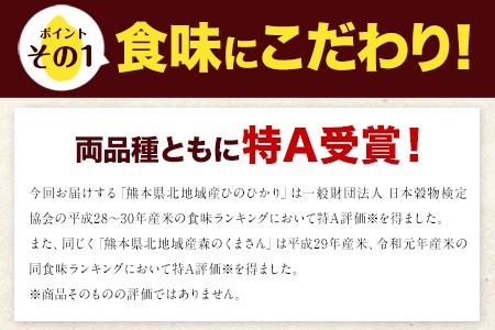 新米 令和5年産 無洗米 特A受賞品種 ひのひかり 森のくまさん 米 送料無料 計 10kg 食べ比べ ヒノヒカリ 厳選 熊本県産(長洲町産含む) 10キロ 5kg×2袋 米 お米 森くま 10kg ブランド米 《出荷時期をお選びください》熊本県 長洲町---ng_mkhinomu5_23_11500_10kg---