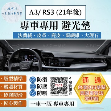 【A.F.C 一朵花】AUDI 奧迪 A3 / RS3 (21年後) 法蘭絨 麂皮 碳纖維皮革 超纖皮革 避光墊
