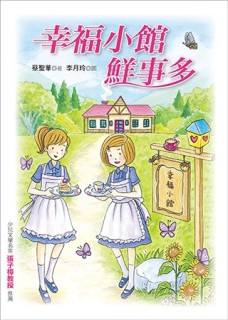 幸福小館鮮事多[二手書_良好]