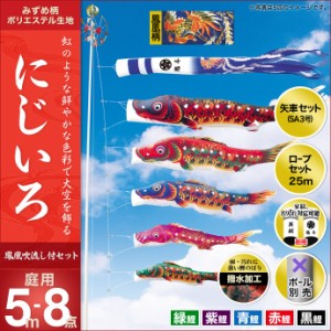 こいのぼり 鯉のぼり 庭園用 庭用 キング印 鯉 鯉幟  にじいろ 5m 5匹8点セット 人形広場 天祥