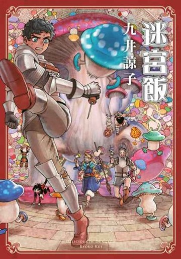 【電子書】迷宮飯(08)