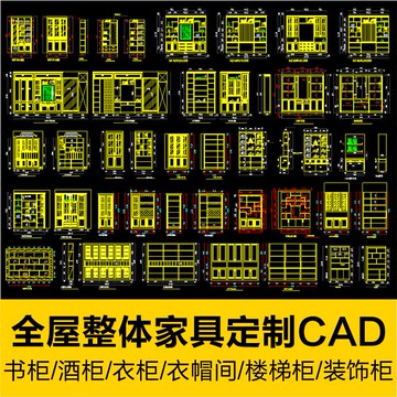 CAD圖庫 | 全屋整體定製家具CAD圖紙書柜酒柜衣柜衣帽間樓梯柜子CAD施工圖庫