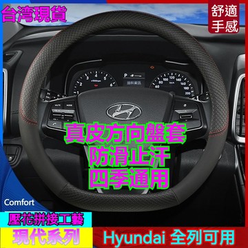 ✨Hyundai 現代 方向盤套 Verna Elantra Custin Santafe Tucson 真皮方向盤皮套