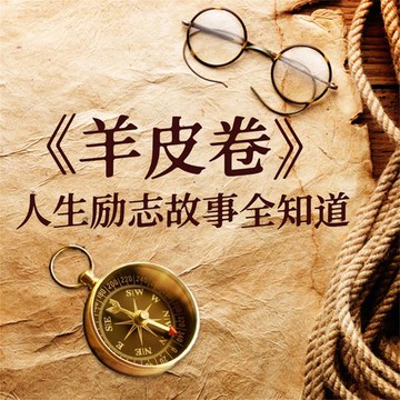 【有聲書】《羊皮卷》人生励志故事全知道
