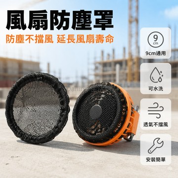 台灣出貨 空調服風扇防塵罩 透氣 可水洗 可重複使用 9cm 通用型 風扇服 過濾網 替換配件