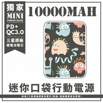 獨家-【憨呆小怪獸聚集】 迷你口袋快充行動電源 PD+QC3.0 大容量10000mAh 移動電源 行動充 行充 充電器 充電寶