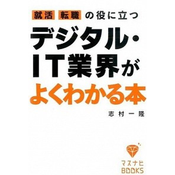 就活、転職の役に立つデジタル・ＩＴ業界がよくわかる本    宣伝会議 志村一隆 (文庫) 中古