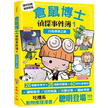 倉鼠博士偵探事件簿1：白色便便之謎