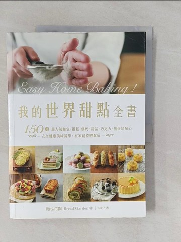 【書寶二手書T1／餐飲_Y9I】我的世界甜點全書：150道超人氣麵包‧蛋糕‧餅乾‧甜品‧巧克力‧無蛋奶點心，安全健康美味易學，在家就能輕鬆做_麵包花園,  林芳?