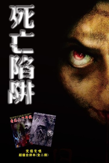 【電子書】死亡陷阱