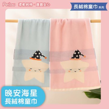 【DR.WOW】貝柔 - 晚安海星長絨棉童巾(3入組)