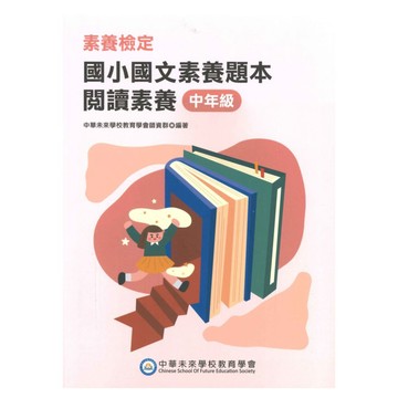 素養檢定國小國文素養題本-中年級