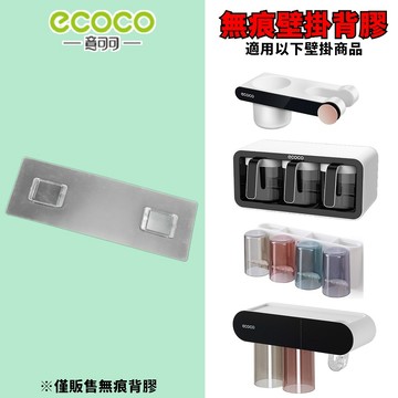 台灣出貨 附發票 ECOCO | 通用背膠 磁吸二口杯 四杯漱口杯 調味料架 吹風機架 背膠 黏膠 無痕壁掛 壁掛貼 掛