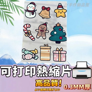 【蝦皮⚡隔日到貨】可打印熱縮片 可列印熱縮片 熱塑片 收縮片 橡皮章 DIY滴膠熱縮片 打印 半透明熱縮片 仿玉熱縮片