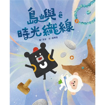 【讀書共和國】島嶼ê時光織線