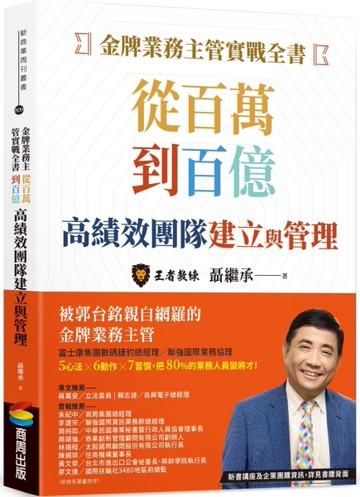 金牌業務主管實戰全書：從百萬到百億高績效團隊建立與管理[二手書_近全新]