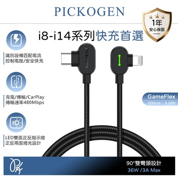 PICKOGEN 雙彎頭L型 PD/Lightning/Type-C/iPhone充電傳輸快充線 GameFlex 2M 支援iPhone5-14系列