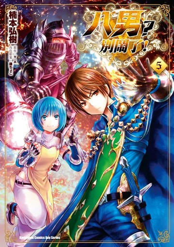 【電子書】八男？別鬧了！ (5)