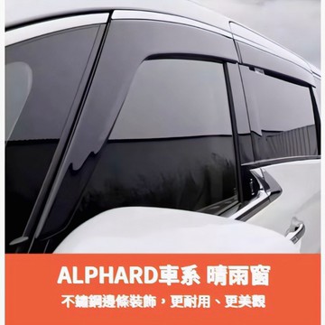 ~歐力斯~豐田 TOYOTA 15-25年 ALPHARD 晴雨窗 不鏽鋼飾條 晴雨窗 亮條晴雨窗 1組4片