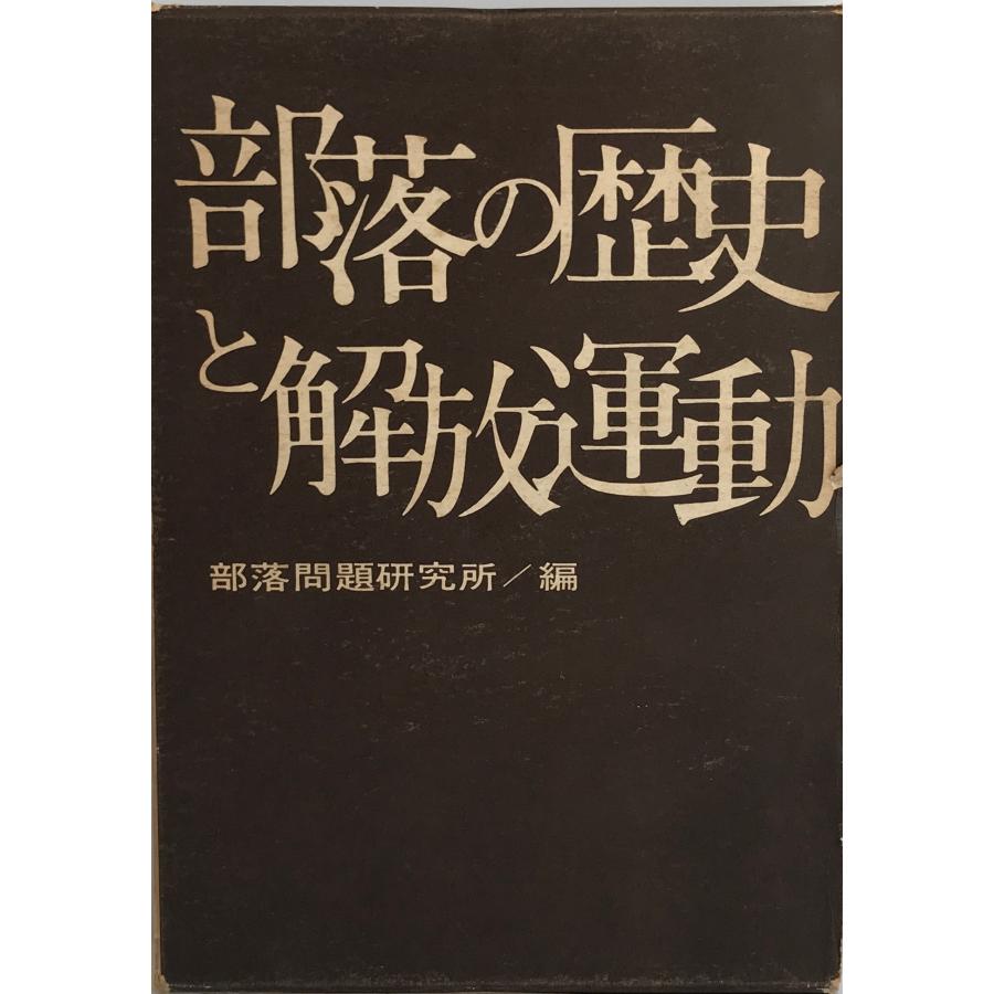 部落の歴史と解放運動 (1965年) 部落問題研究所