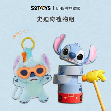8/10-8/23 七夕限定｜多階滿額贈【52TOYS 官方直營】迪士尼 史迪奇盲盒 任選1+1『LINE禮物獨家組合』