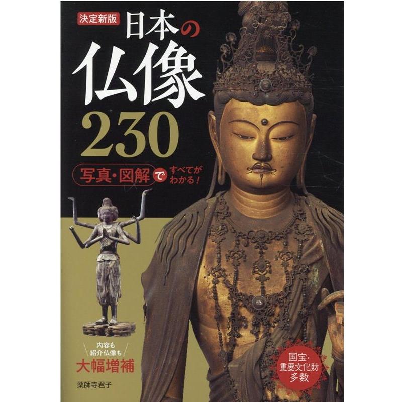 日本の仏像230 写真・図解ですべてがわかる
