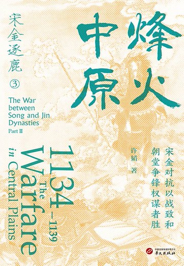 【電子書】宋金逐鹿3：烽火中原