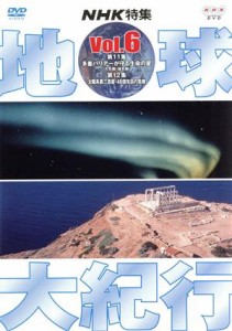  地球大紀行　６／吉川洋一郎