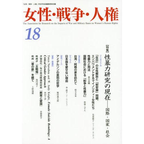 女性・戦争・人権 特集 性暴力研究の現在 国際・国家・社会