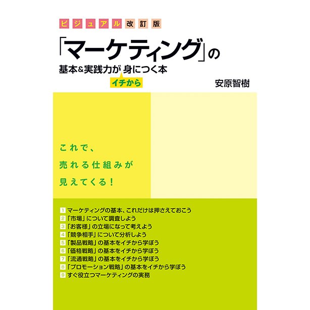 マーケティング の基本 実践力がイチから身につく本