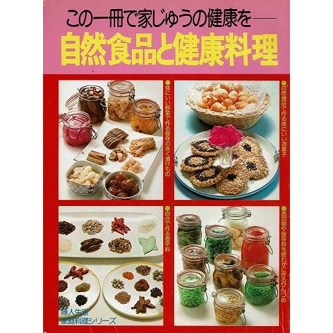 自然食品と健康料理 婦人生活家庭料理シリーズ