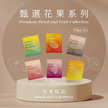 【HWC 黑沃咖啡】甄選花果系列-濾掛咖啡10gX12包/盒(花果綜合)
