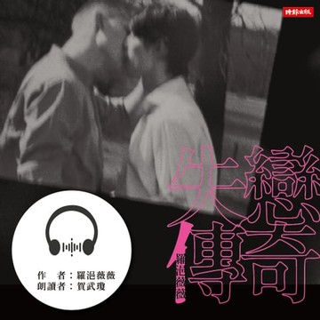 【有聲書】失戀傳奇