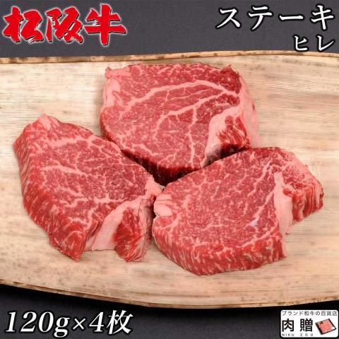 松阪牛 ギフト ヒレ ステーキ 120g×4枚 480g 2〜4人前 松阪牛 フィレ 牛肉 A5 A4 肉 和牛 国産 ヒレステーキ 黒毛和牛 希少部位 お取り寄せ 引越し祝い