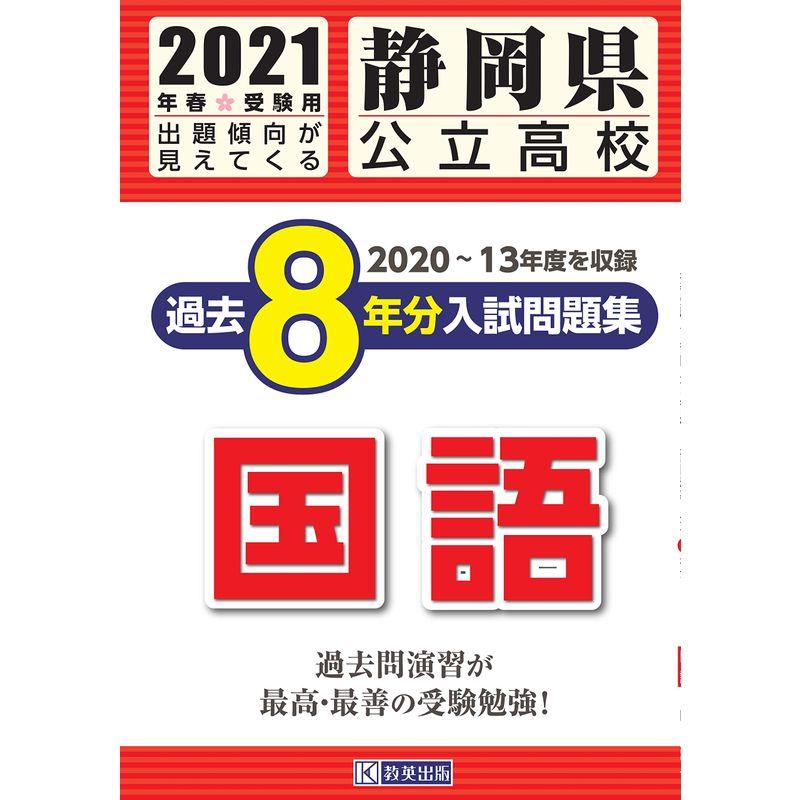 静岡県公立高校過去8年分入試問題集国語 2021年春受験用