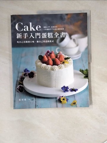 【書寶二手書T6／餐飲_SGQ】新手入門蛋糕全書_藍筱儀