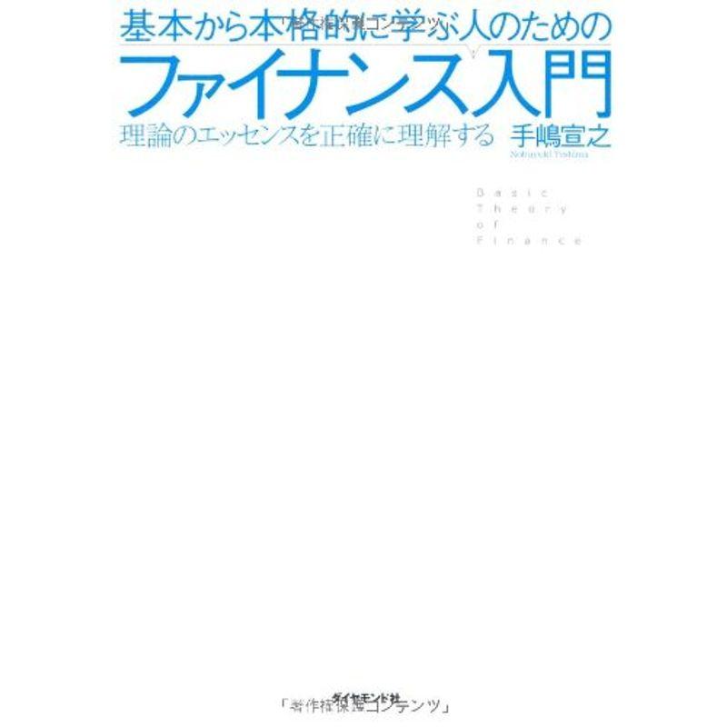 基本から本格的に学ぶ人のためのファイナンス入門