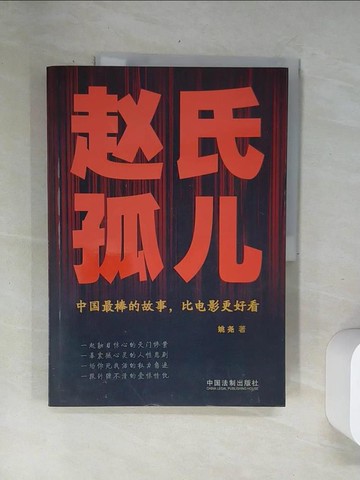 【書寶二手書T5／一般小說_UBO】趙氏孤兒_簡體_YAO YAO