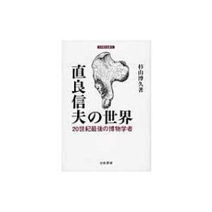 直良信夫の世界 20世紀最後の博物学者