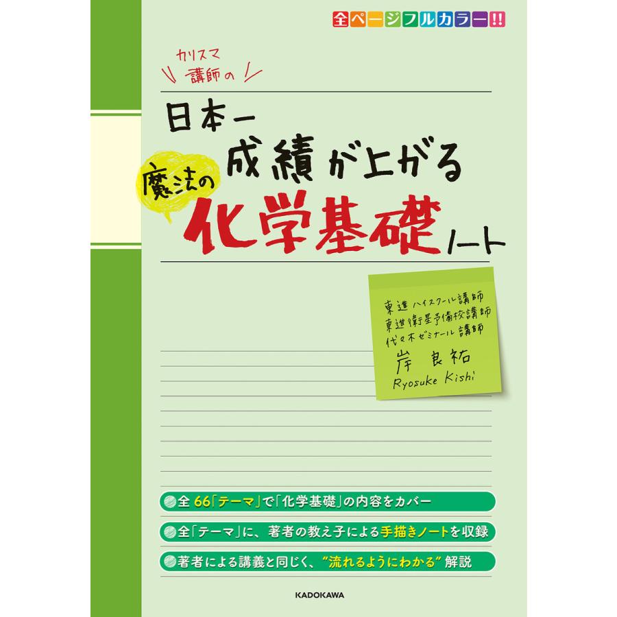 カリスマ講師の日本一成績が上がる魔法の化学基礎ノート