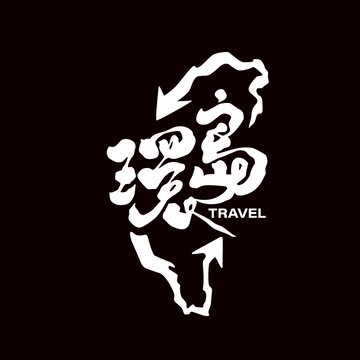 反光屋FKW 環島旅遊 環島 機車貼紙 汽車貼紙 車貼 簍空無底 銀白色 防水貼紙 台灣 TAIWAN 行李箱貼紙 重機