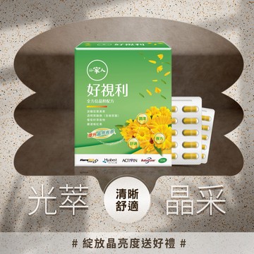 【YM BIOMED 陽明生醫】一家人好視利(30粒/盒)