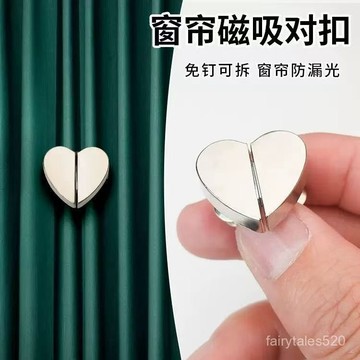🔥臺灣出🚚窗簾遮光扣強磁吸扣對吸免工具可拆卸床簾防漏光自動扣宿捨遮光簾 12MS