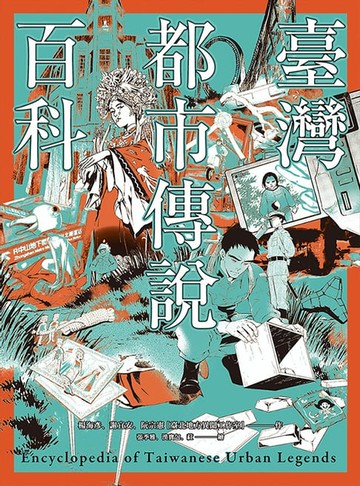 【電子書】臺灣都市傳說百科
