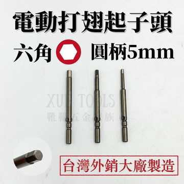 【現貨熱賣24H】起子頭 電動起子頭 六角起子頭 內六角起子頭 六角頭 批頭 六角批頭 打翅起子頭 BIT 5mm 台灣