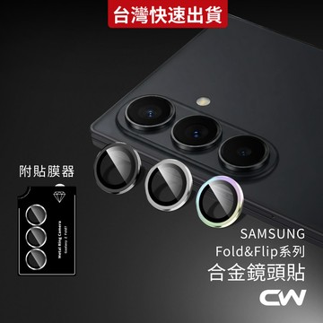三星合金鏡頭保護貼 摺疊機鏡頭貼適用Fold7 Flip7 Z Fold6 Flip6 Fold Flip 7 6 5