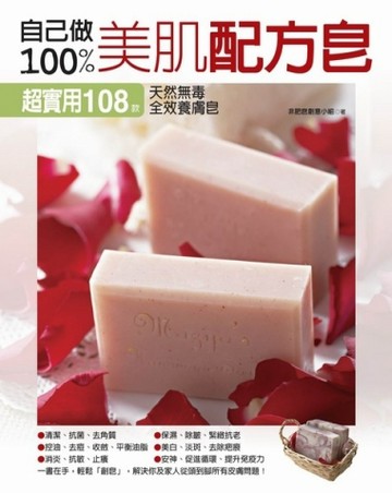 自己做100％美肌配方皂：超實用108款天然無毒‧全效養膚皂【二手書_良好】TAAZE讀冊生活