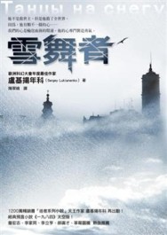 雪舞者[二手書_良好]