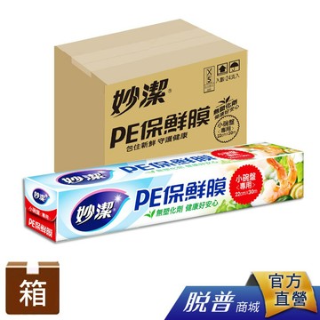 箱購-妙潔 PE保鮮膜小碗盤專用-(24入/箱)【一筆訂單總量僅限一箱無法合包】