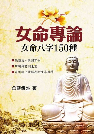女命專論：女命八字150種